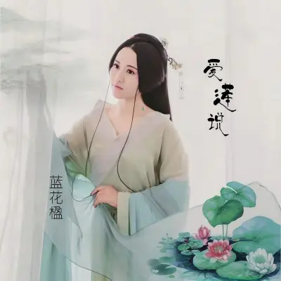 爱莲说封面