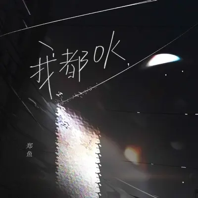我都OK封面