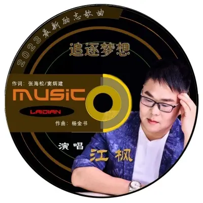 追逐梦想 (完整版) - 江枫封面