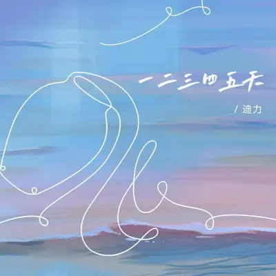 一二三四五天封面