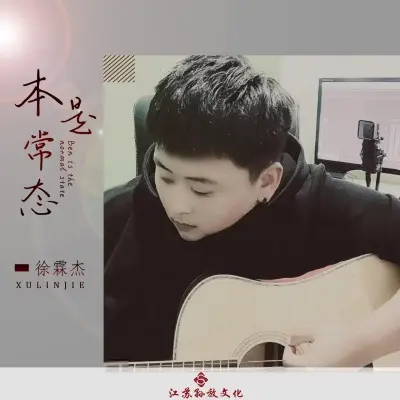 本是常态 (完整版)封面