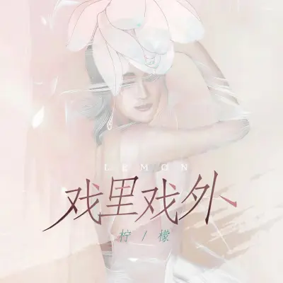 戏里戏外封面