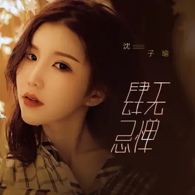 肆无忌惮 - 沈子瑜封面
