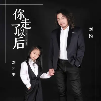 你走了以后封面