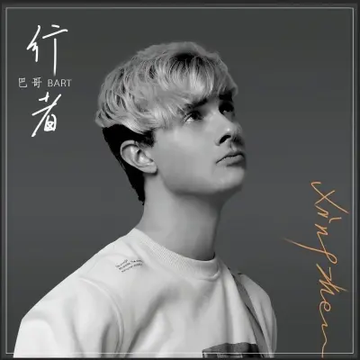 行者 (英文版)封面