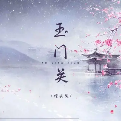 玉门关封面