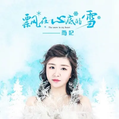 飘在心底的雪封面