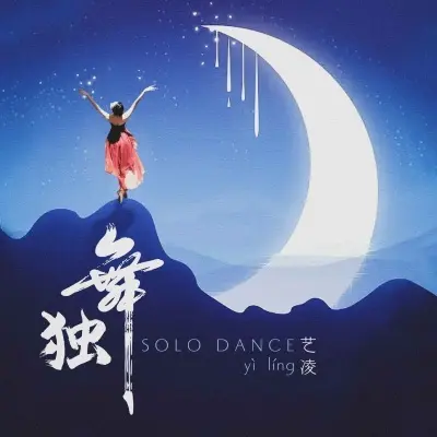 独舞 (DJ默涵版)封面