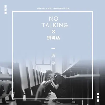 别说话 - MC孙紫涵封面