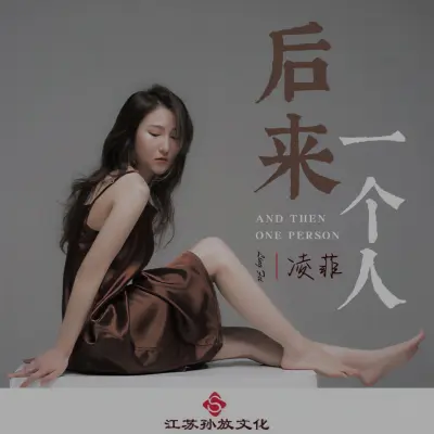 后来一个人封面