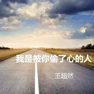 我是被你偷了心的人 - 王超然封面