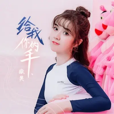 给我你的手封面
