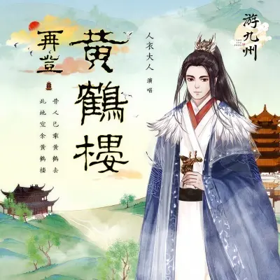 再登黄鹤楼封面
