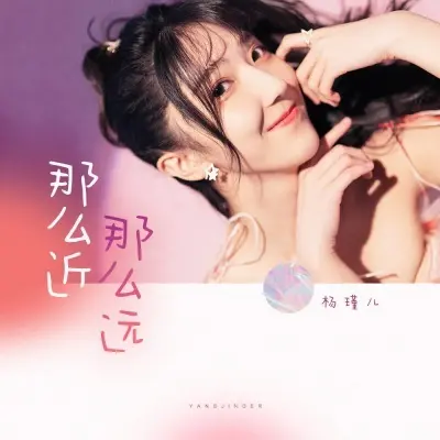 那么近那么远封面