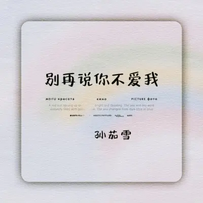 别再说你不爱我封面