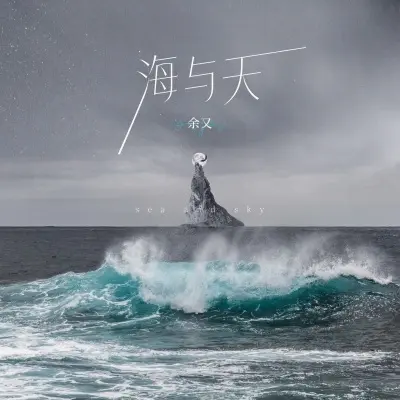 海与天封面