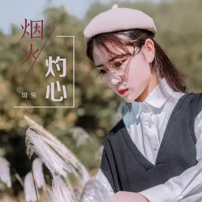烟火灼心封面