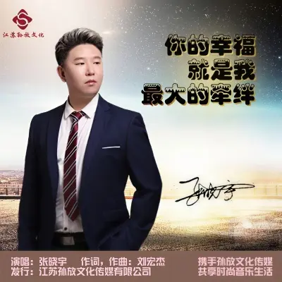 你的幸福是我最大的牵绊封面