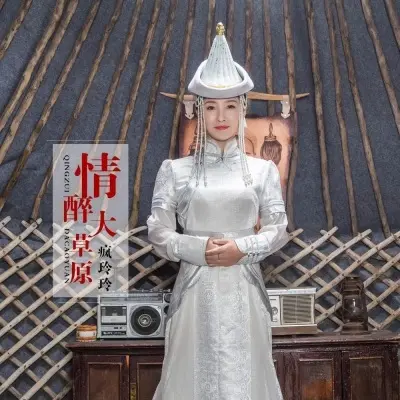 情醉大草原 - 疯玲玲封面