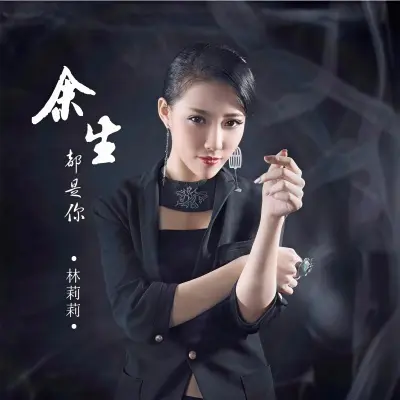 余生都是你封面