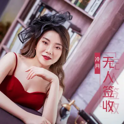 无人签收 - 冷月封面