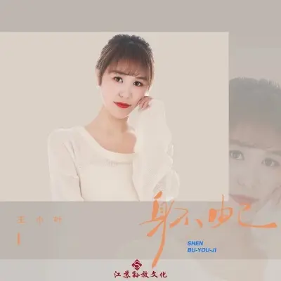 身不由己 (完整版)封面
