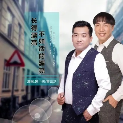 长的漂亮不如活得漂亮（DJ慢摇版）封面