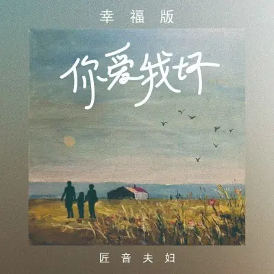 你爱我坏 (幸福版DJ默涵版) - 匠音夫妇封面