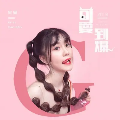 可爱到爆封面