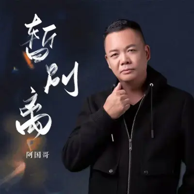暂别离 (DJ阿卓版)封面