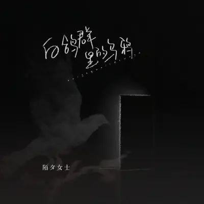 白鸽群里的乌鸦封面