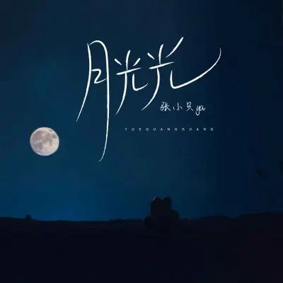 月光光封面