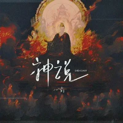 神说封面
