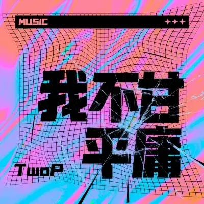 我不甘平庸 (完整版)封面