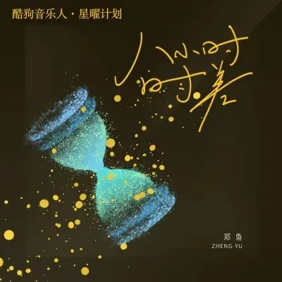 八小时时差封面