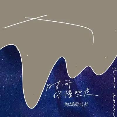 时间你慢些走 (民谣版)封面