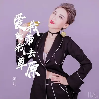 爱我就带我去草原封面