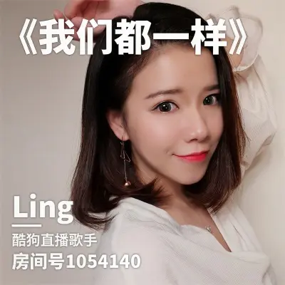 我们都一样 - Ling封面