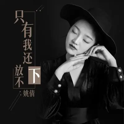 只有我还放不下 (Live合唱版) - 姚倩封面