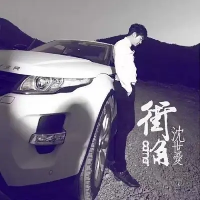 街角封面