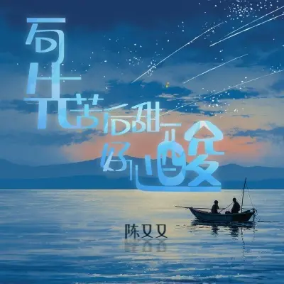 一句先苦后甜好心酸 (完整版)封面