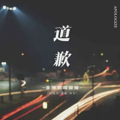 道歉 (非洲波波版)封面