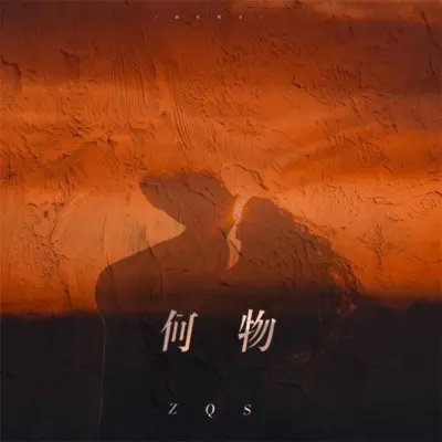 何物 (钢琴版)封面