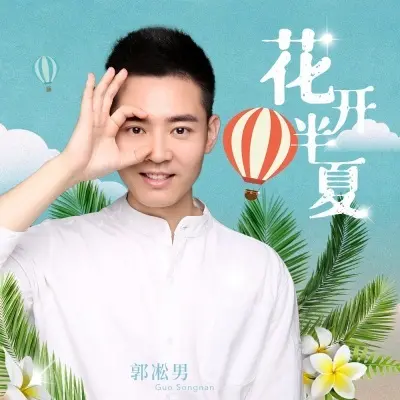 花开半夏 (完整版)封面