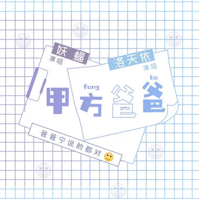 甲方爸爸封面