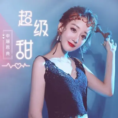 超级甜 - 申屠恩典封面