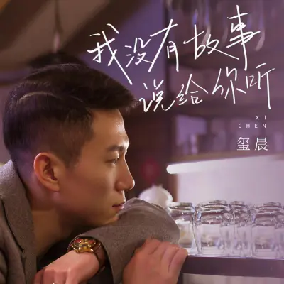我没有故事说给你听封面