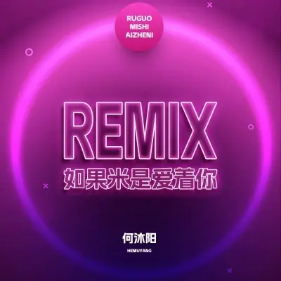 如果米是爱着你 (Remix版)封面