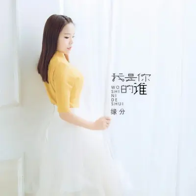 我是你的谁封面