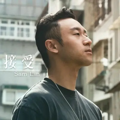 接受 (你身边不是我)封面